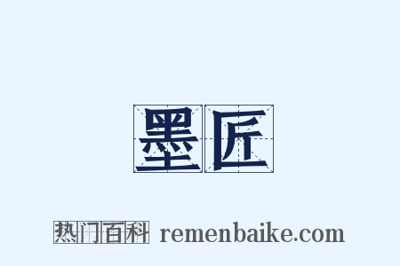 墨匠是什么意思的图片